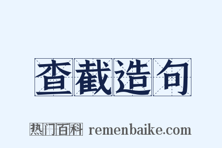 查截造句是什么意思的图片